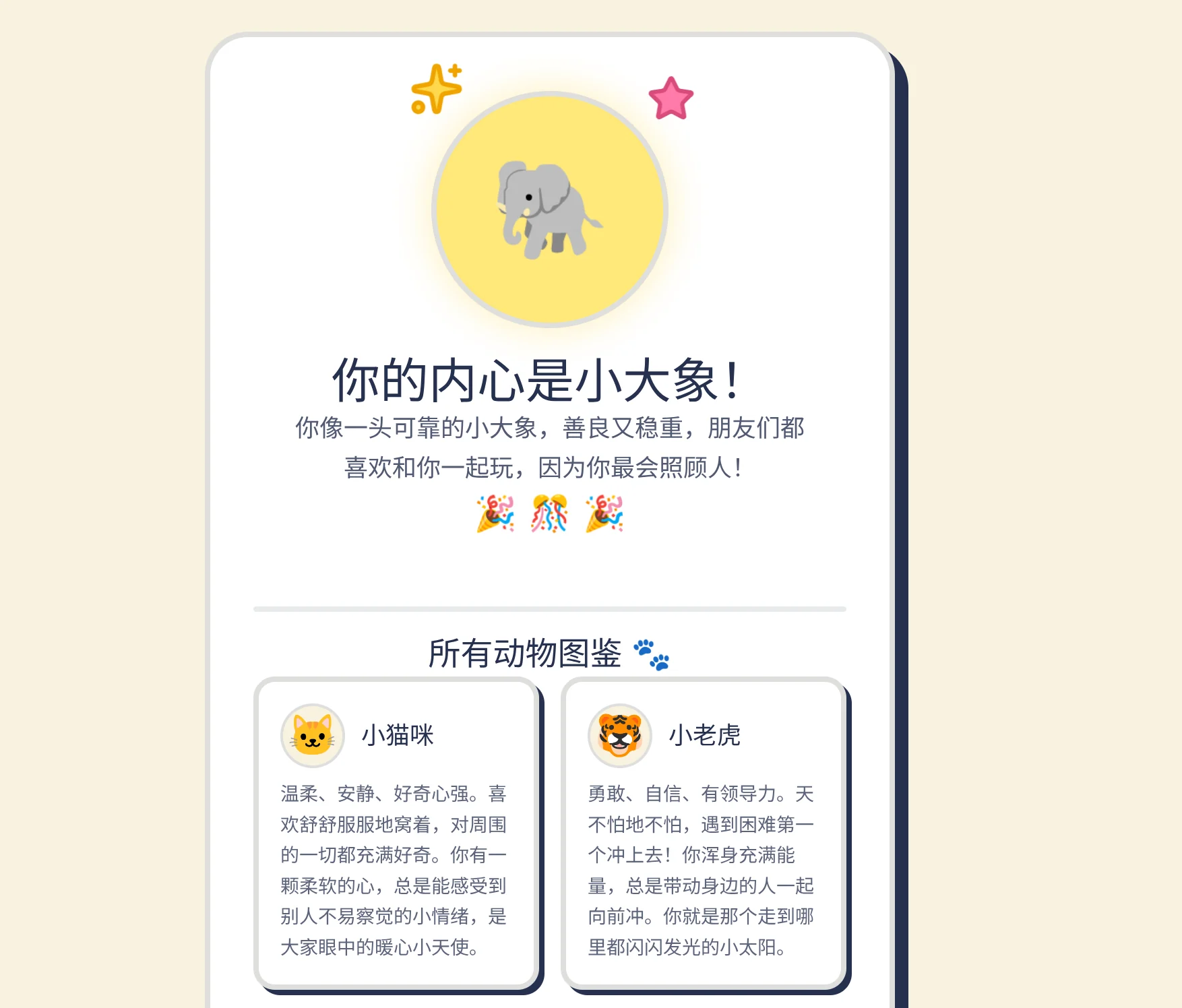 性格测动物